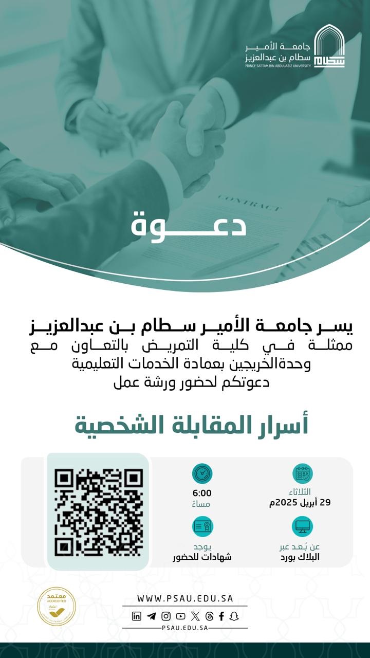 أسرار المقابلة الشخصية