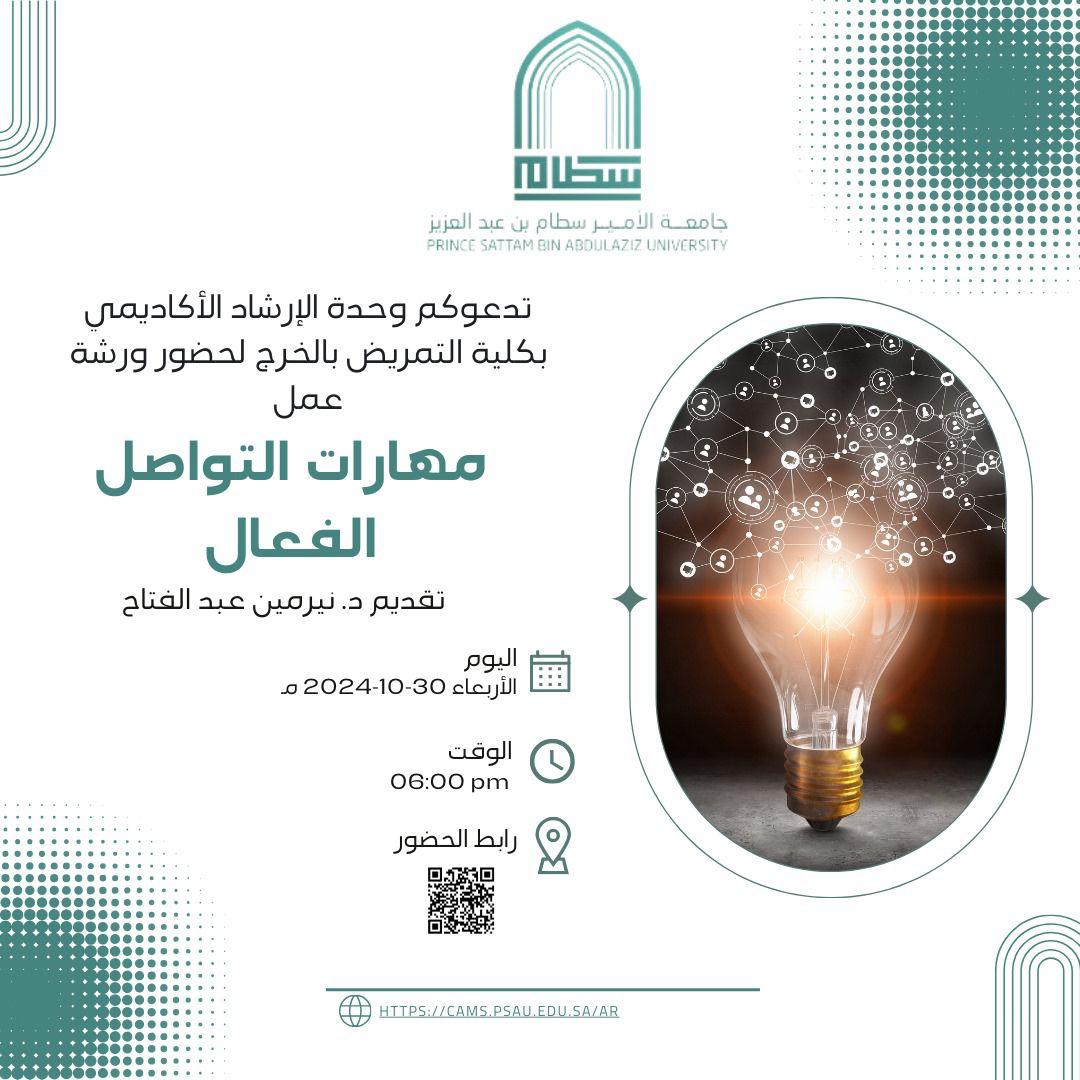 مهارات التواصل الفعال