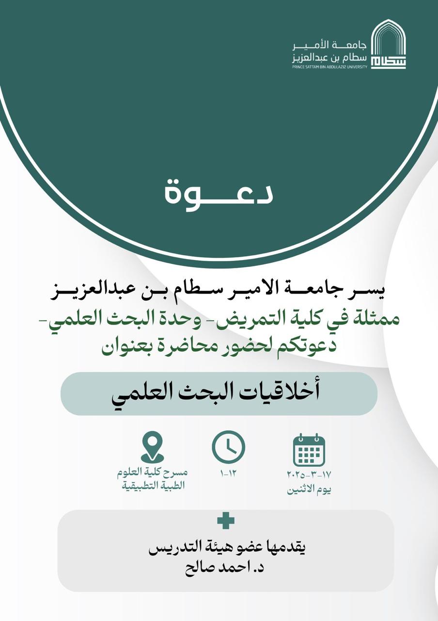 اخلاقيات البحث العلمي 