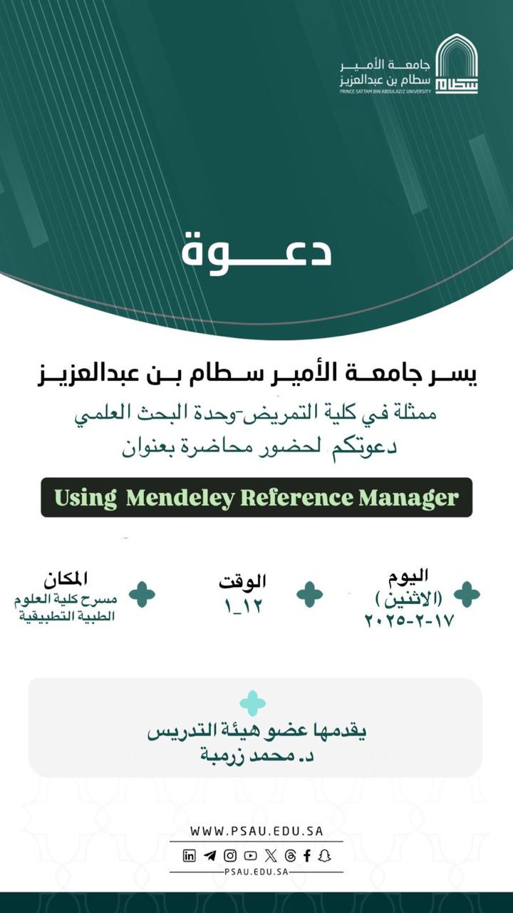 تدعوكم وحدة البحث العلمي بكلية التمريض لحضور محاضرة بعنوان " Using Mendeley Reference Manager " يوم الاثنين الموافق 17/2/2025 بمسرح كلية العلوم الطبية التطبيقية ، يقدمها د. محمد زرمبه