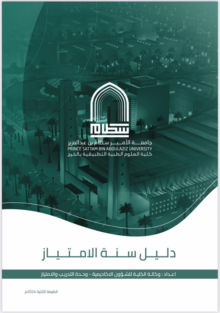 دليل سنة الامتياز
